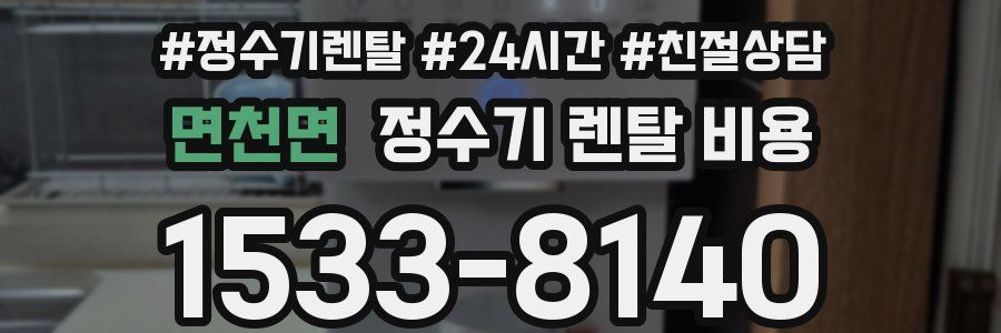 면천면 정수기 렌탈 비용