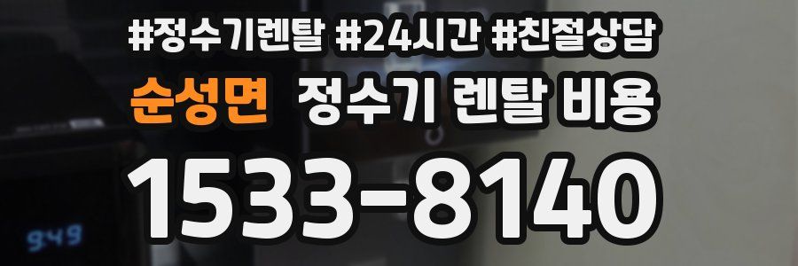 순성면 정수기 렌탈 비용