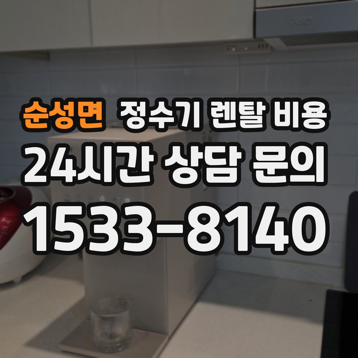 순성면 정수기 렌탈 비용