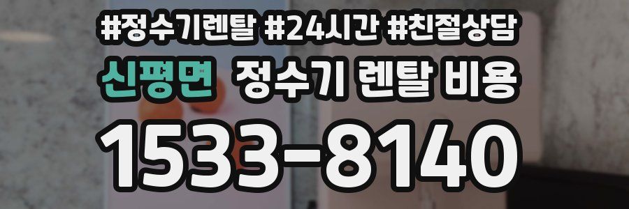 신평면 정수기 렌탈 비용