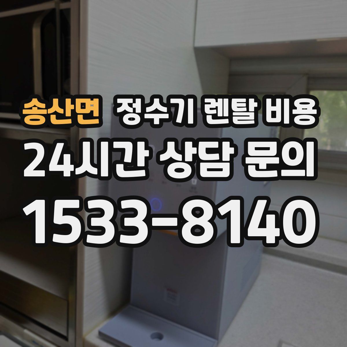 송산면 정수기 렌탈 비용