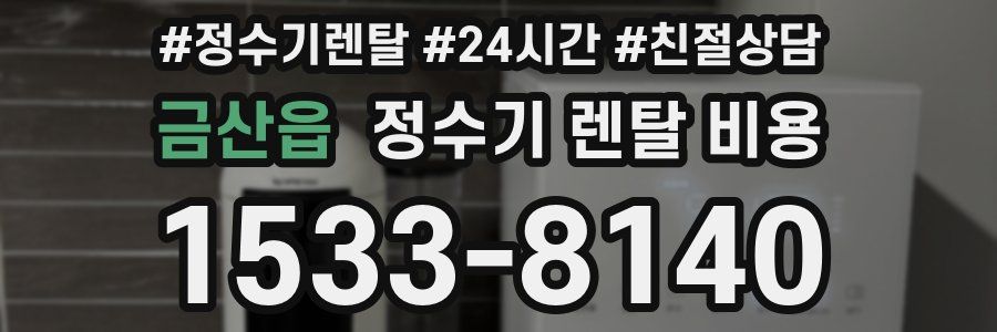 금산읍 정수기 렌탈 비용