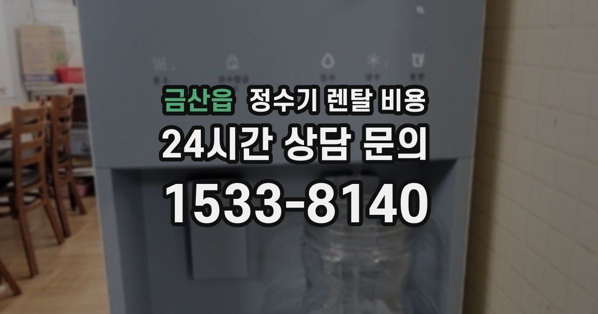 금산읍 정수기 렌탈 비용
