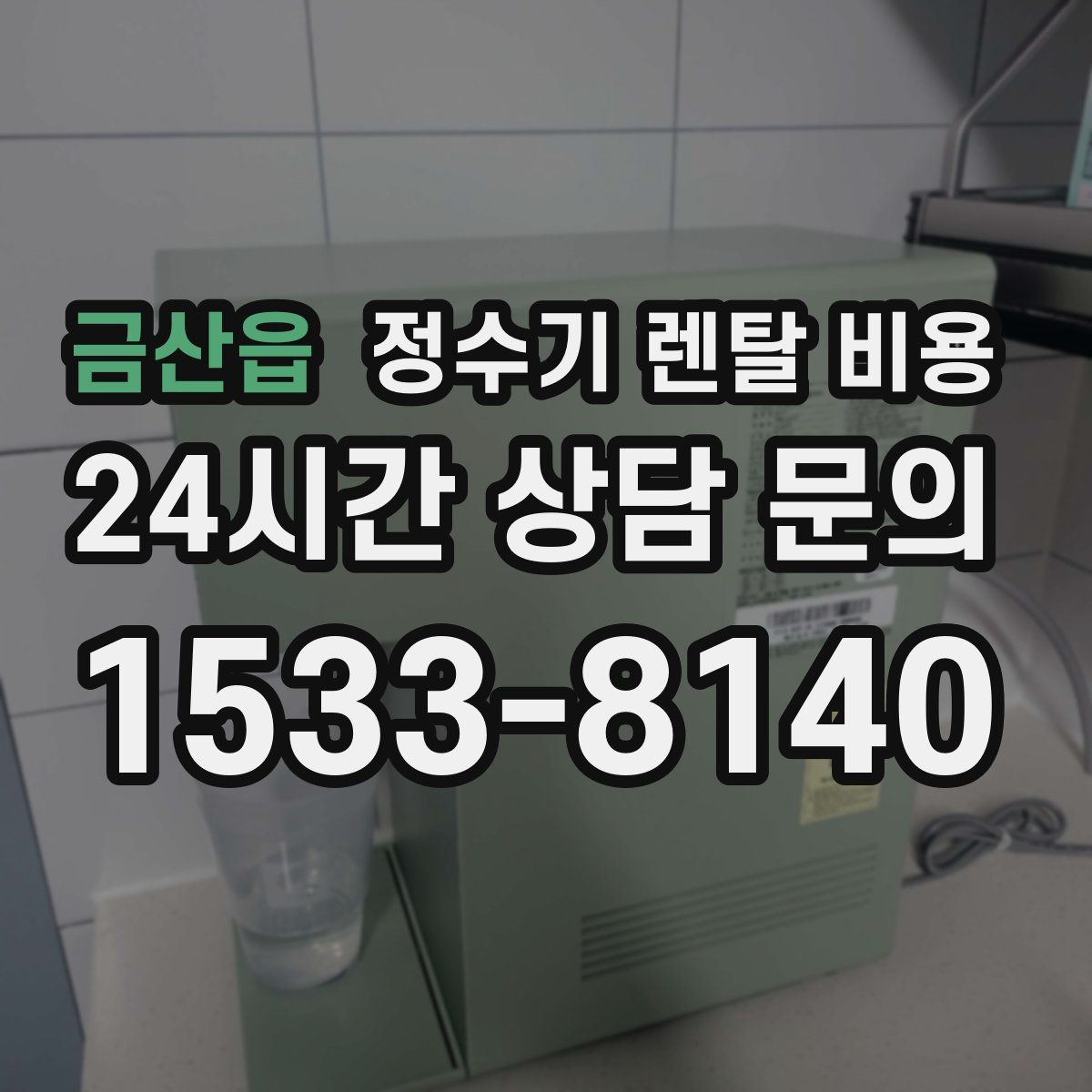 금산읍 정수기 렌탈 비용