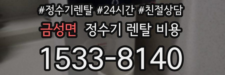 금성면 정수기 렌탈 비용
