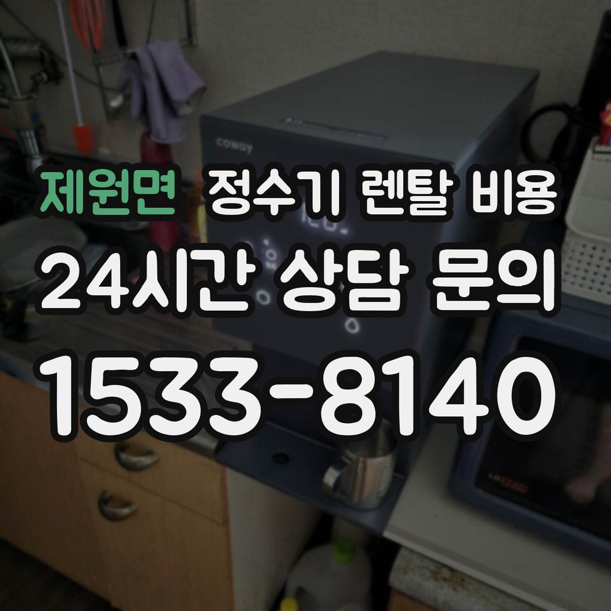 제원면 정수기 렌탈 비용