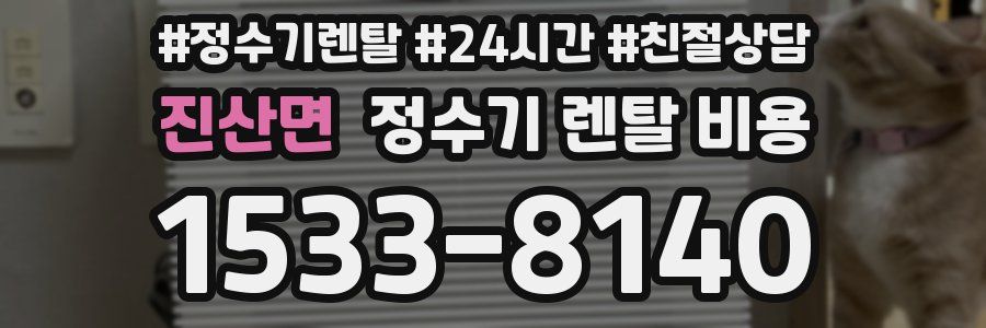 진산면 정수기 렌탈 비용