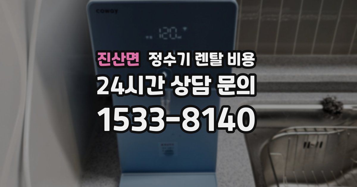 진산면 정수기 렌탈 비용