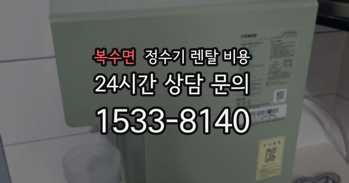복수면 정수기 렌탈 비용