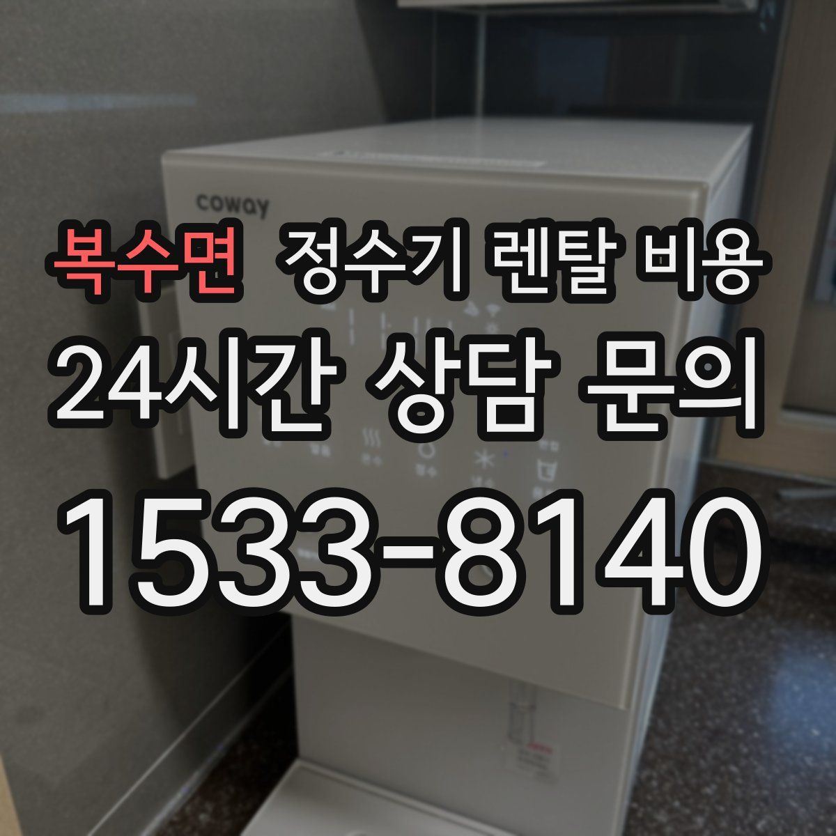 복수면 정수기 렌탈 비용