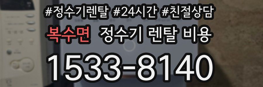 복수면 정수기 렌탈 비용