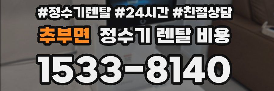 추부면 정수기 렌탈 비용