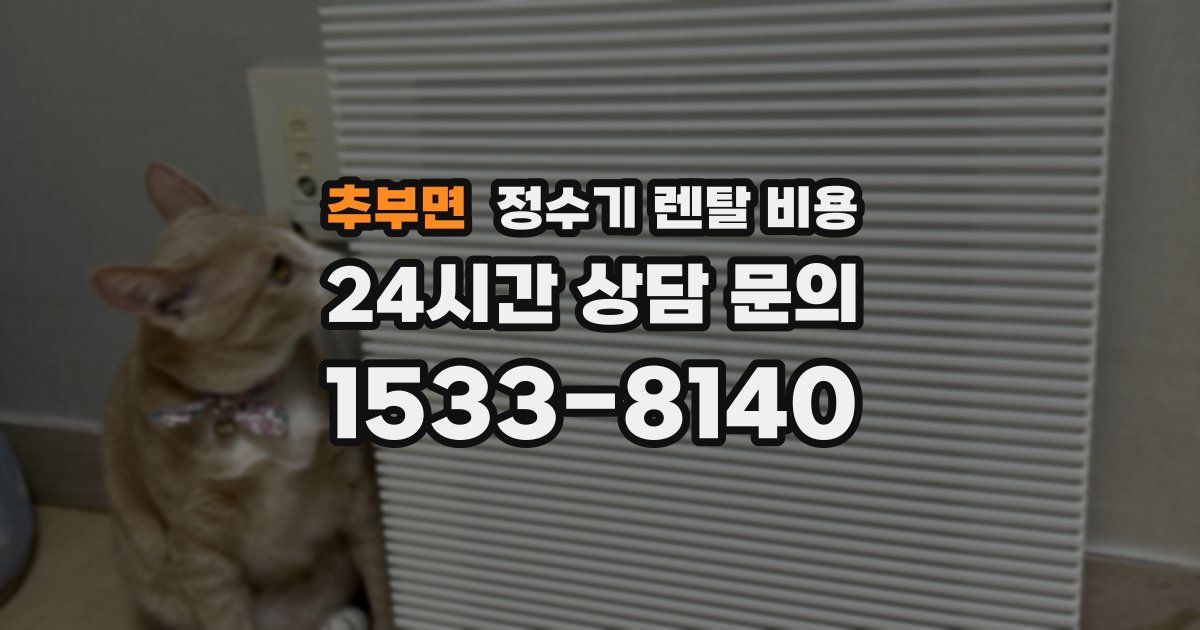 추부면 정수기 렌탈 비용