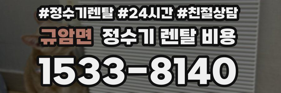 규암면 정수기 렌탈 비용