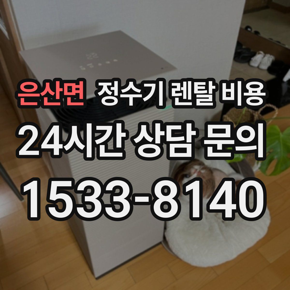 은산면 정수기 렌탈 비용