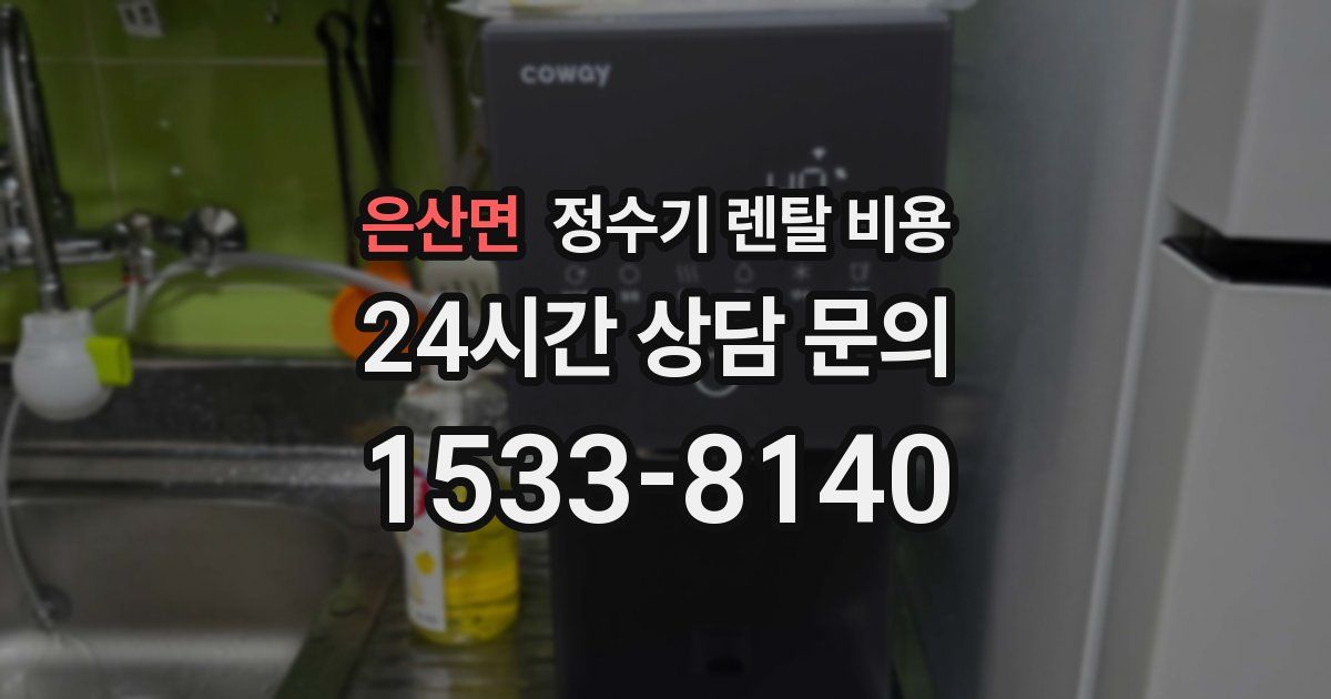 은산면 정수기 렌탈 비용