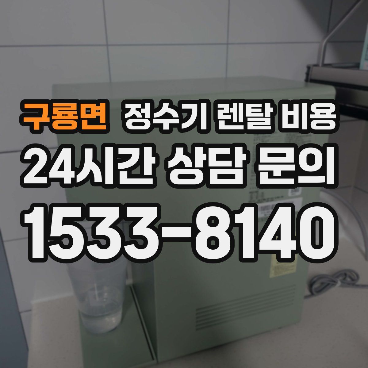 구룡면 정수기 렌탈 비용