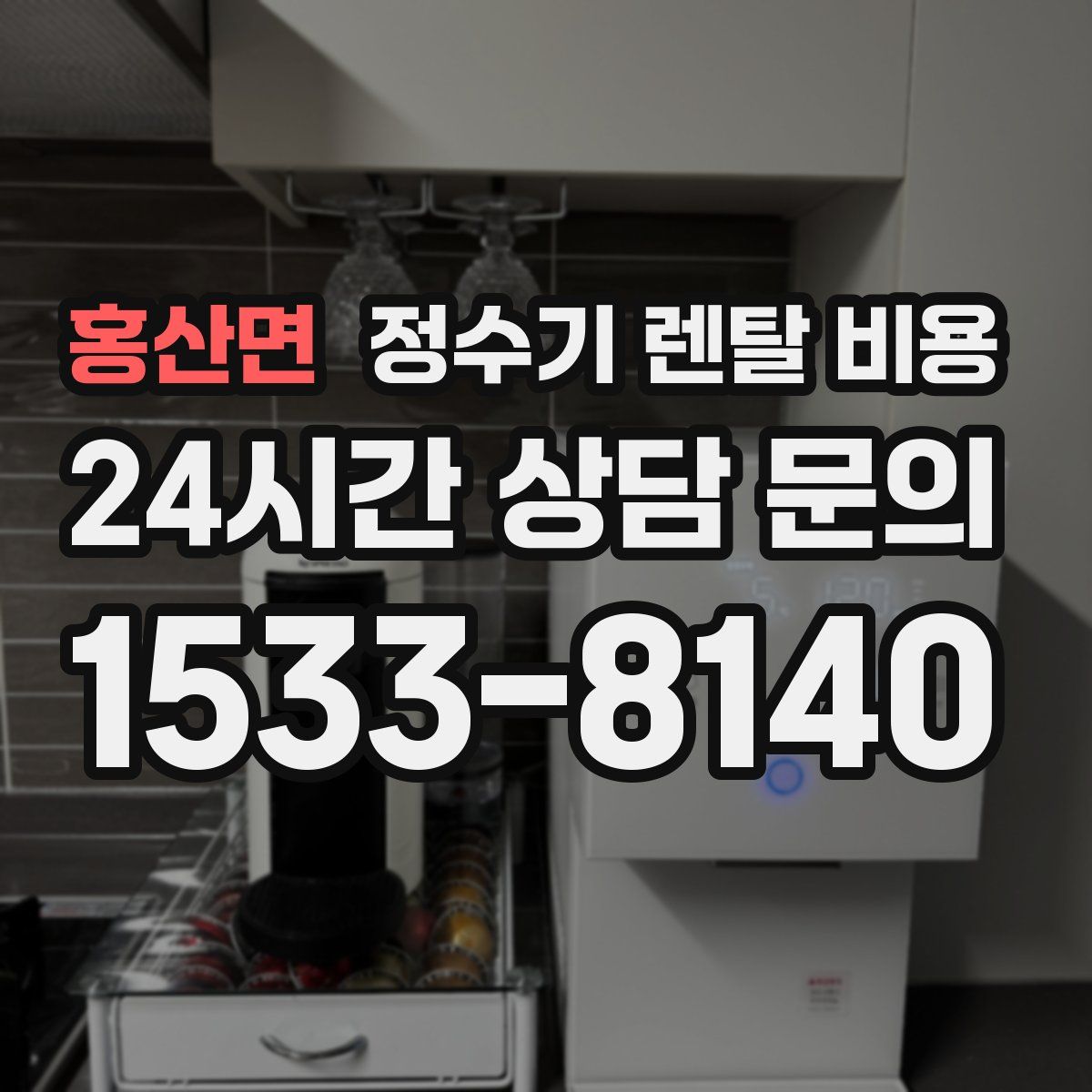 홍산면 정수기 렌탈 비용