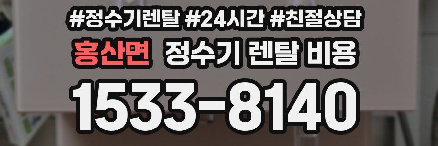 홍산면 정수기 렌탈 비용