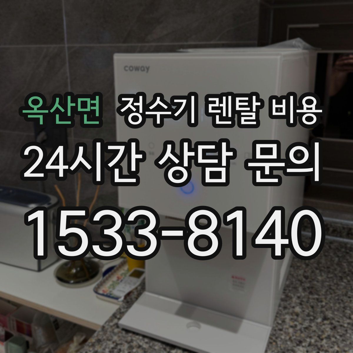 옥산면 정수기 렌탈 비용