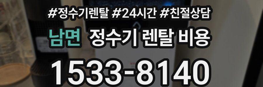 남면 정수기 렌탈 비용