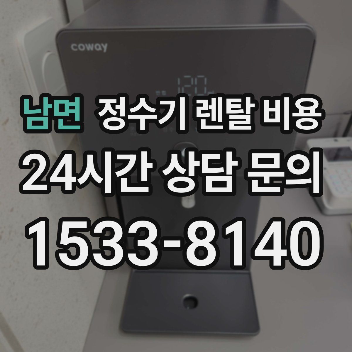 남면 정수기 렌탈 비용