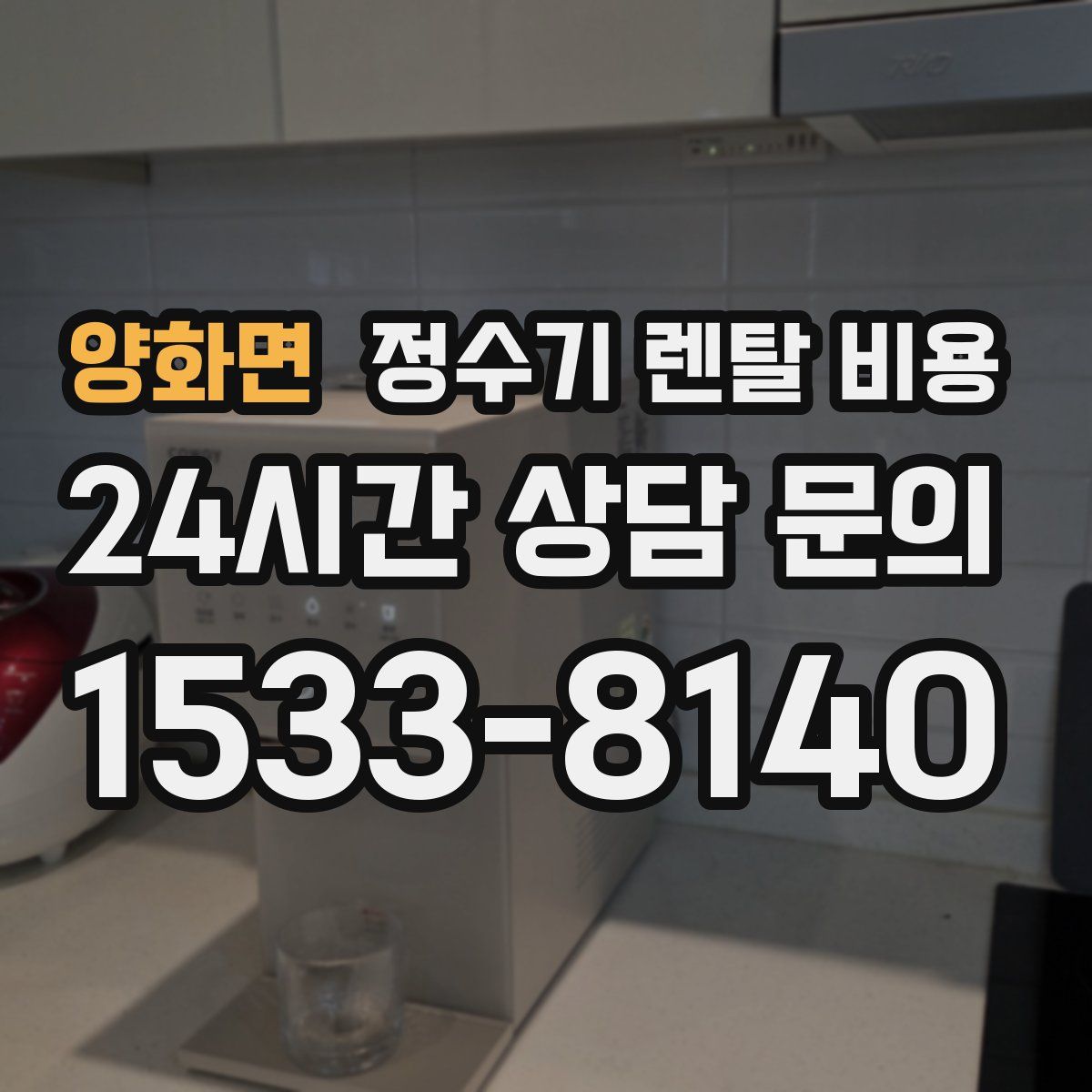 양화면 정수기 렌탈 비용