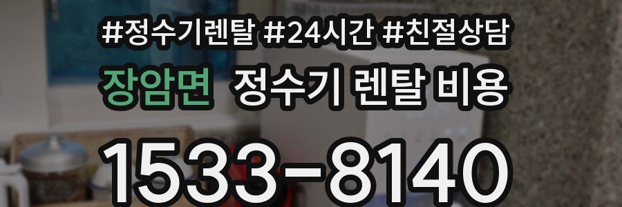 장암면 정수기 렌탈 비용
