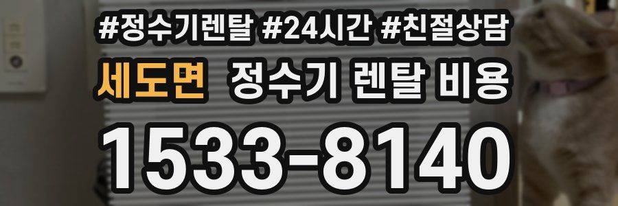 세도면 정수기 렌탈 비용