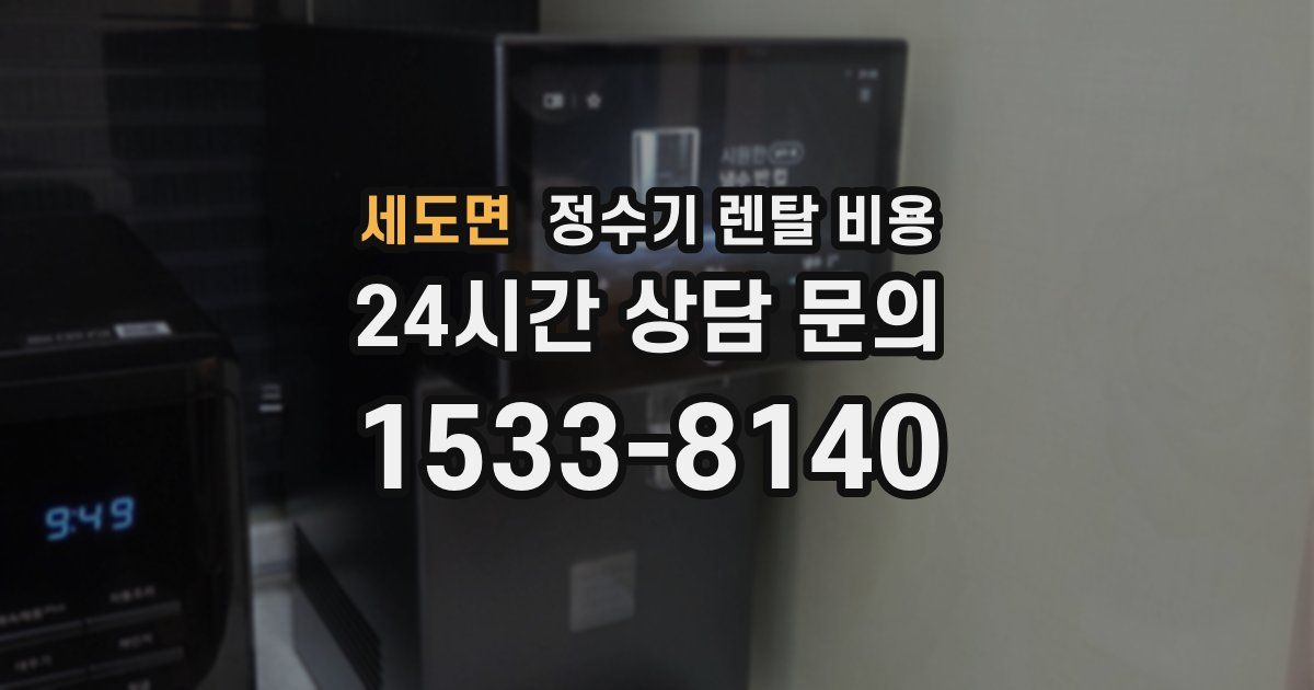 세도면 정수기 렌탈 비용