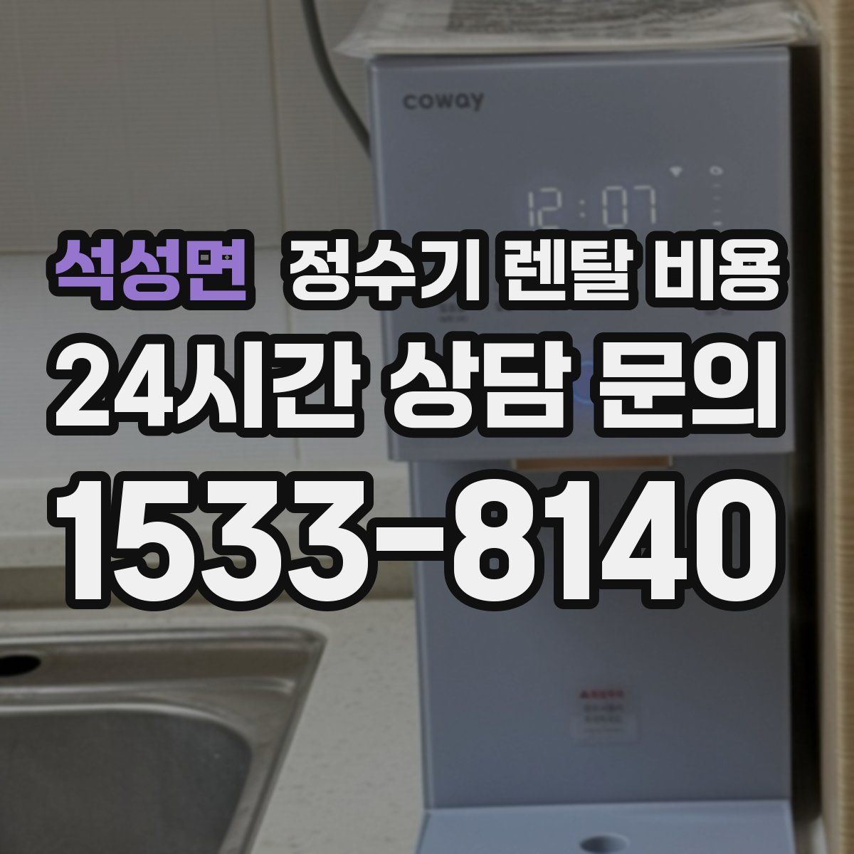 석성면 정수기 렌탈 비용