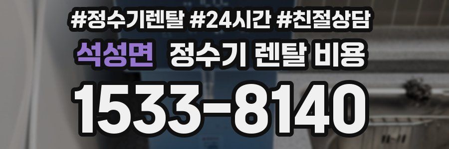 석성면 정수기 렌탈 비용