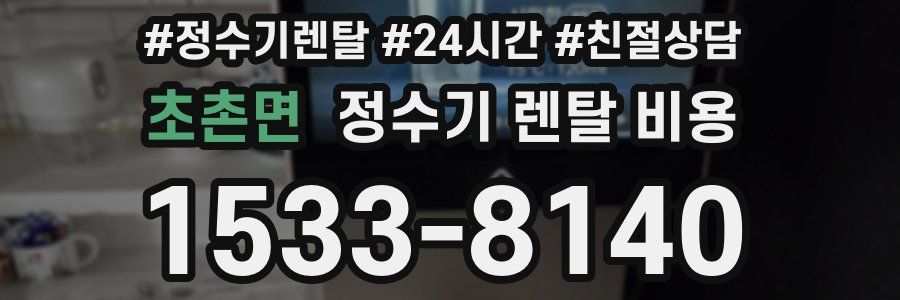 초촌면 정수기 렌탈 비용