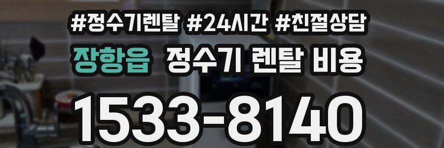 장항읍 정수기 렌탈 비용