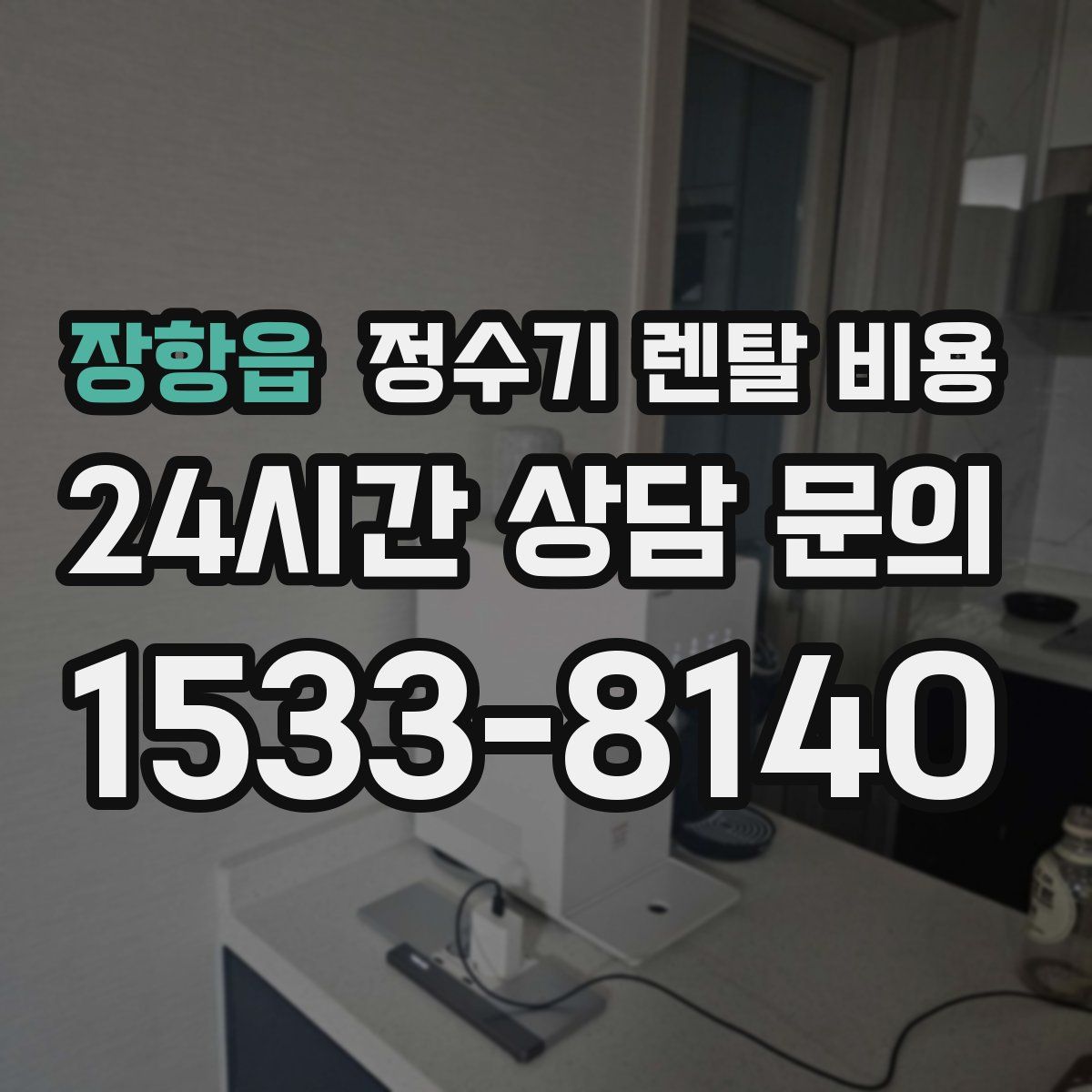 장항읍 정수기 렌탈 비용