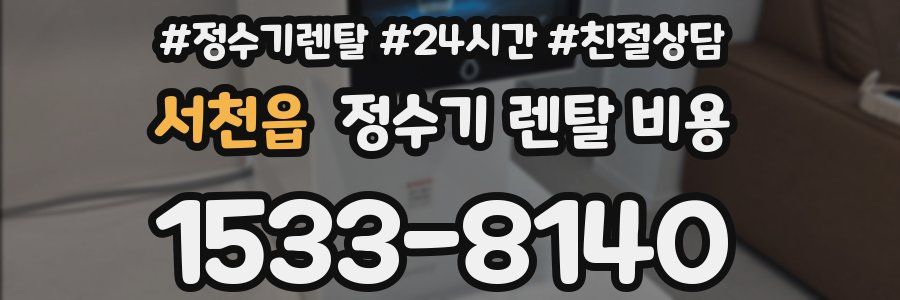 서천읍 정수기 렌탈 비용