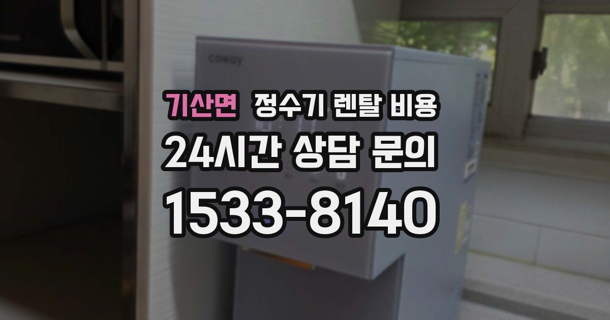 기산면 정수기 렌탈 비용