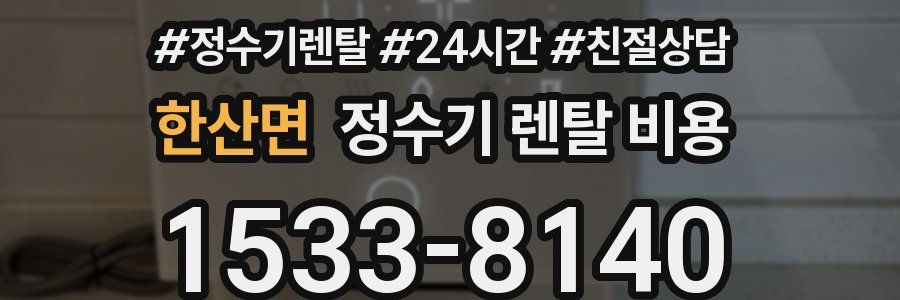 한산면 정수기 렌탈 비용