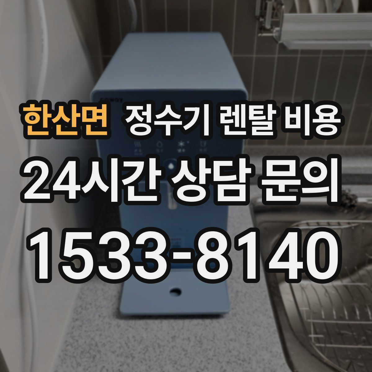 한산면 정수기 렌탈 비용