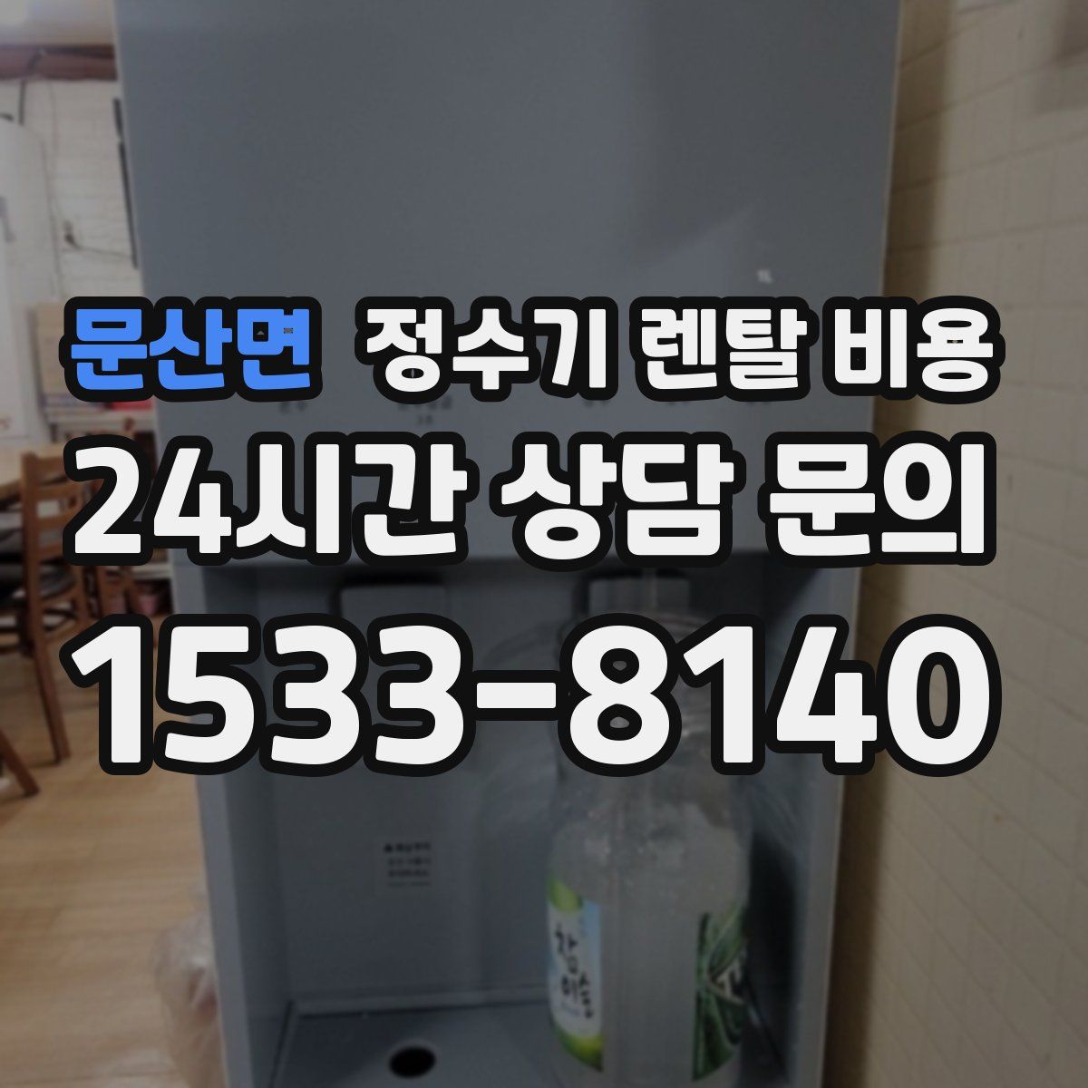 문산면 정수기 렌탈 비용