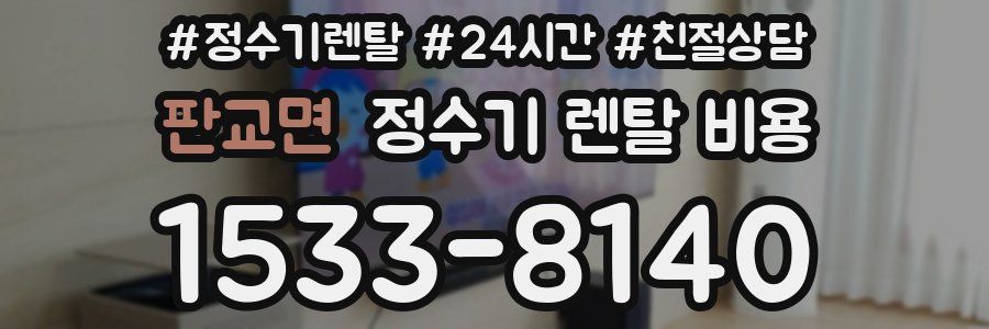 판교면 정수기 렌탈 비용