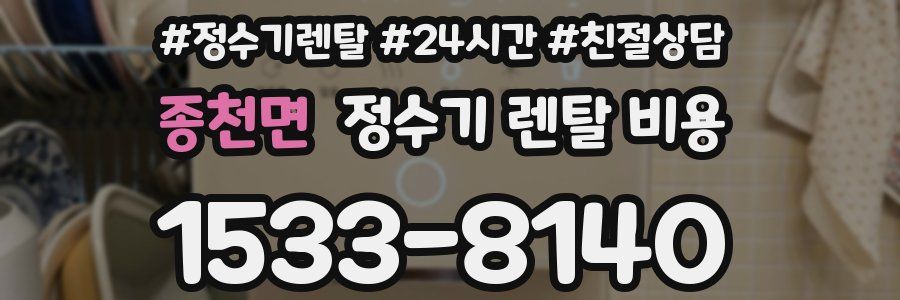 종천면 정수기 렌탈 비용