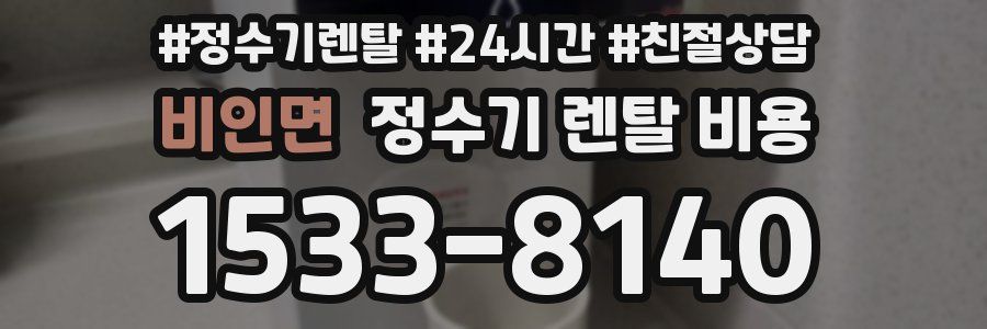 비인면 정수기 렌탈 비용