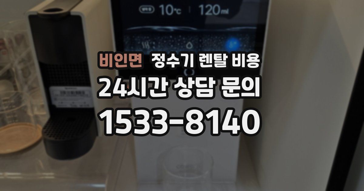 비인면 정수기 렌탈 비용