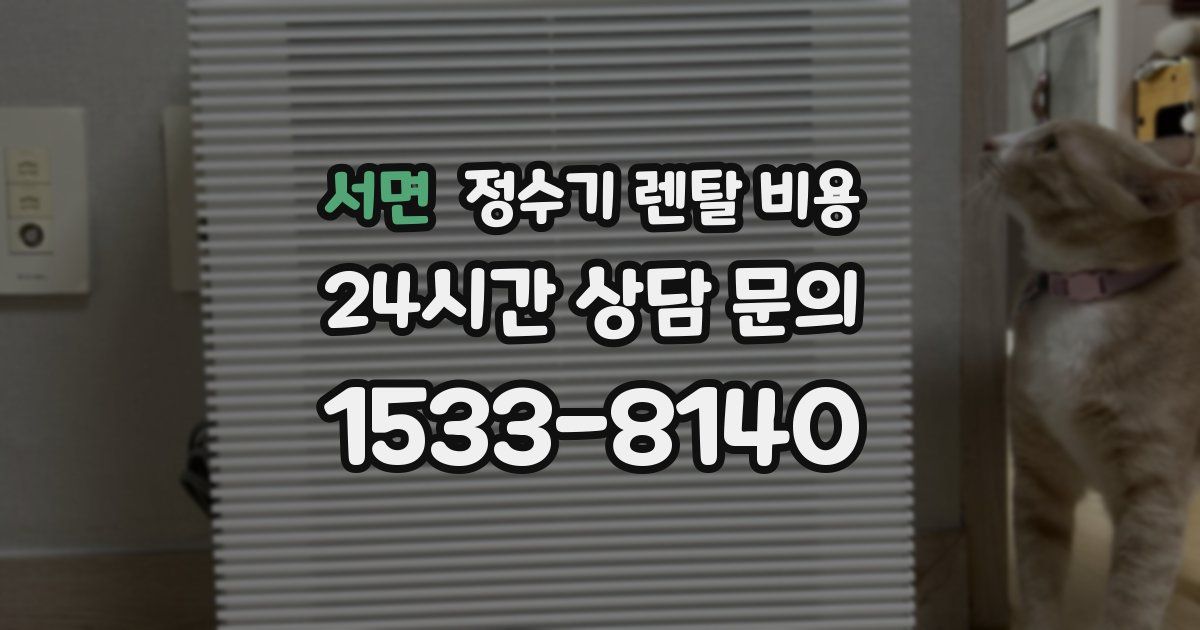 서면 정수기 렌탈 비용