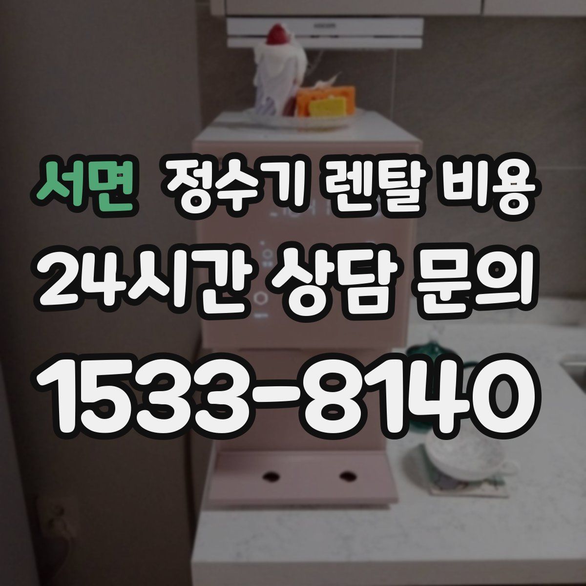 서면 정수기 렌탈 비용