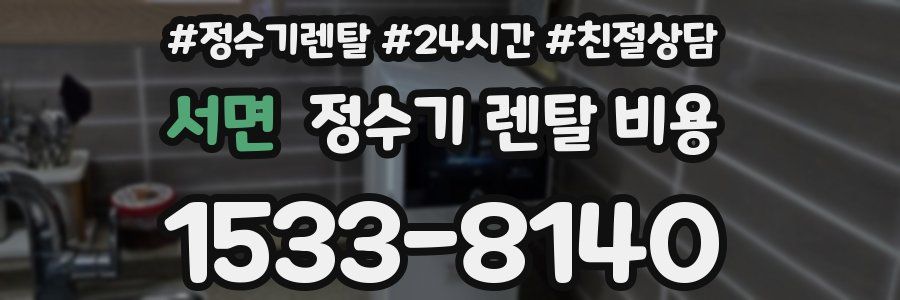 서면 정수기 렌탈 비용