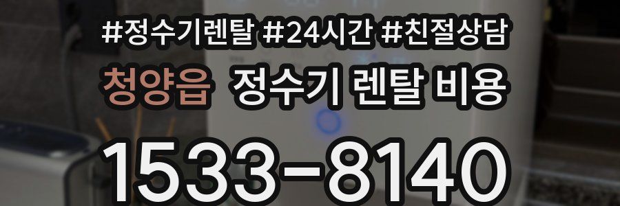 청양읍 정수기 렌탈 비용