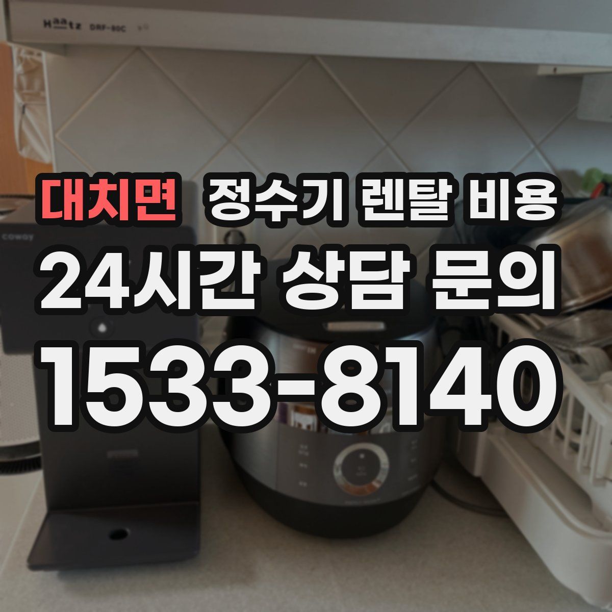 대치면 정수기 렌탈 비용
