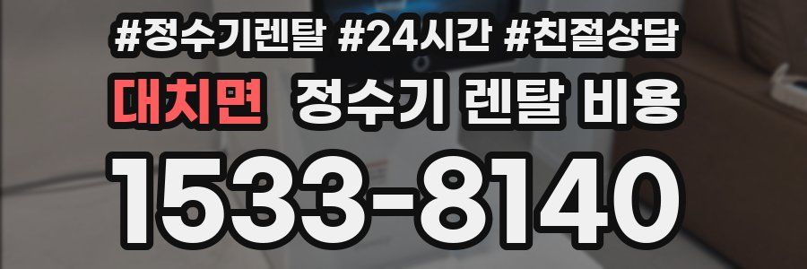 대치면 정수기 렌탈 비용